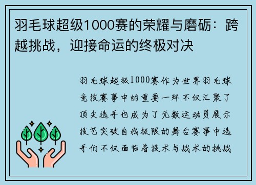 羽毛球超级1000赛的荣耀与磨砺:跨越挑战,迎接命运的终极对决 羽毛球超级1000赛的荣耀与磨砺:跨越挑战,迎接命运的终极对决