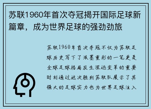 苏联1960年首次夺冠揭开国际足球新篇章,成为世界足球的强劲劲旅 苏联1960年首次夺冠揭开国际足球新篇章,成为世界足球的强劲劲旅