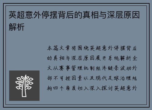 英超意外停摆背后的真相与深层原因解析 英超意外停摆背后的真相与深层原因解析