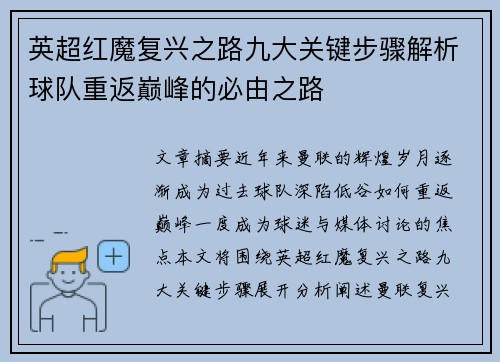 英超红魔复兴之路九大关键步骤解析球队重返巅峰的必由之路