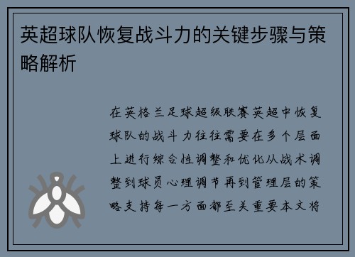 英超球队恢复战斗力的关键步骤与策略解析