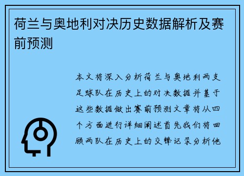 荷兰与奥地利对决历史数据解析及赛前预测 荷兰与奥地利对决历史数据解析及赛前预测