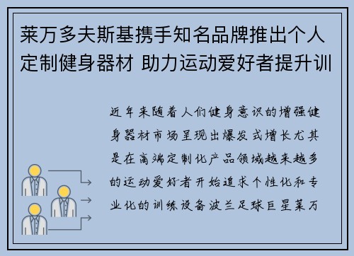 莱万多夫斯基携手知名品牌推出个人定制健身器材 助力运动爱好者提升训练效果 莱万多夫斯基携手知名品牌推出个人定制健身器材 助力运动爱好者提升训练效果