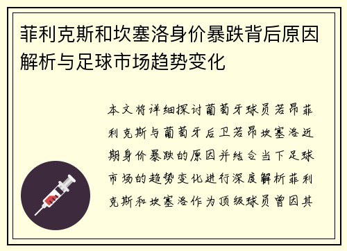 菲利克斯和坎塞洛身价暴跌背后原因解析与足球市场趋势变化