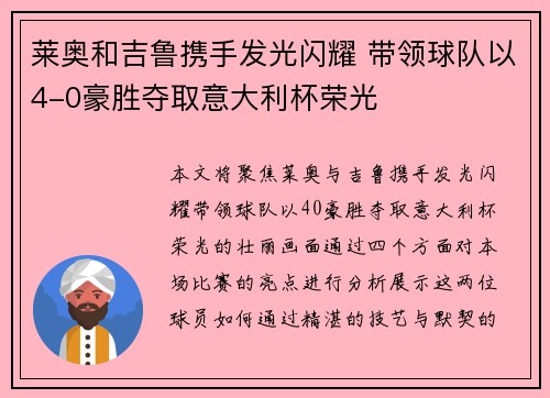 莱奥和吉鲁携手发光闪耀 带领球队以4-0豪胜夺取意大利杯荣光