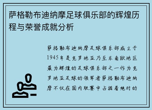 萨格勒布迪纳摩足球俱乐部的辉煌历程与荣誉成就分析 萨格勒布迪纳摩足球俱乐部的辉煌历程与荣誉成就分析