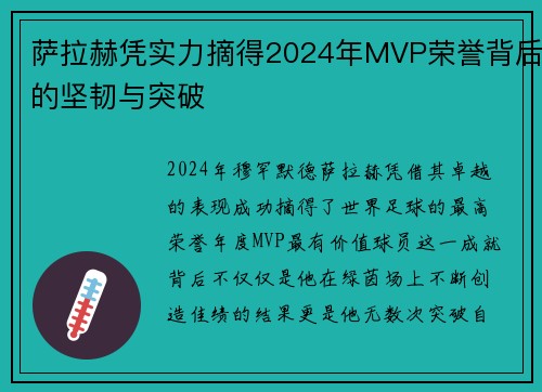 萨拉赫凭实力摘得2024年MVP荣誉背后的坚韧与突破