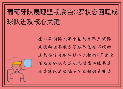 葡萄牙队展现坚韧底色C罗状态回暖成球队进攻核心关键 葡萄牙队展现坚韧底色C罗状态回暖成球队进攻核心关键