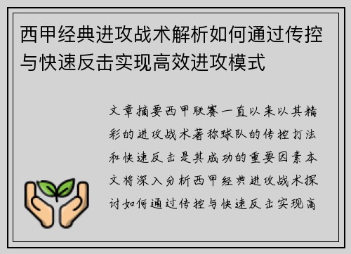 西甲经典进攻战术解析如何通过传控与快速反击实现高效进攻模式