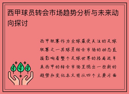 西甲球员转会市场趋势分析与未来动向探讨