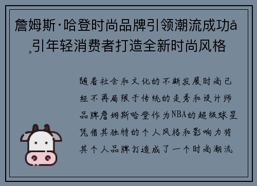 詹姆斯·哈登时尚品牌引领潮流成功吸引年轻消费者打造全新时尚风格 詹姆斯·哈登时尚品牌引领潮流成功吸引年轻消费者打造全新时尚风格