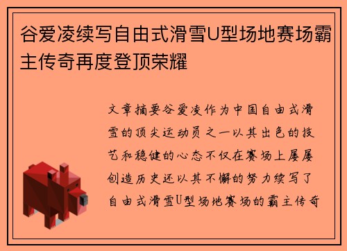 谷爱凌续写自由式滑雪U型场地赛场霸主传奇再度登顶荣耀