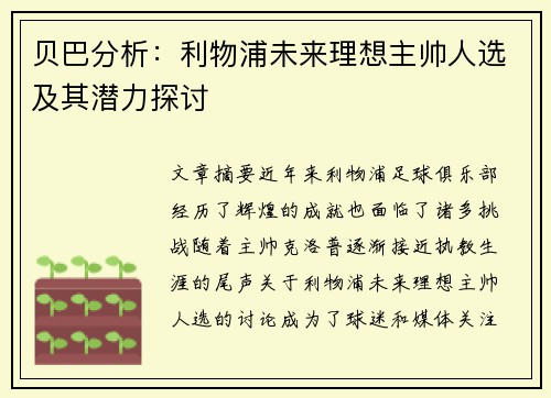 贝巴分析:利物浦未来理想主帅人选及其潜力探讨 贝巴分析:利物浦未来理想主帅人选及其潜力探讨