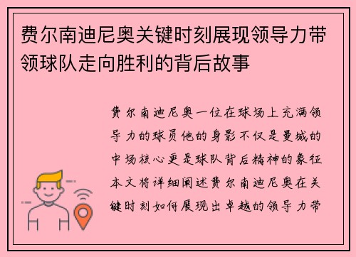 费尔南迪尼奥关键时刻展现领导力带领球队走向胜利的背后故事 费尔南迪尼奥关键时刻展现领导力带领球队走向胜利的背后故事