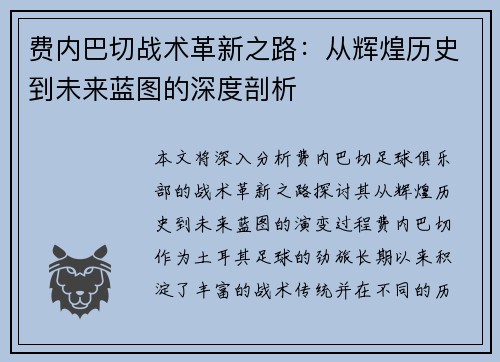 费内巴切战术革新之路:从辉煌历史到未来蓝图的深度剖析 费内巴切战术革新之路:从辉煌历史到未来蓝图的深度剖析