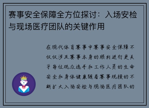 赛事安全保障全方位探讨:入场安检与现场医疗团队的关键作用 赛事安全保障全方位探讨:入场安检与现场医疗团队的关键作用