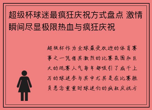 超级杯球迷最疯狂庆祝方式盘点 激情瞬间尽显极限热血与疯狂庆祝 超级杯球迷最疯狂庆祝方式盘点 激情瞬间尽显极限热血与疯狂庆祝