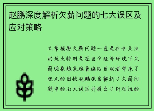 赵鹏深度解析欠薪问题的七大误区及应对策略 赵鹏深度解析欠薪问题的七大误区及应对策略