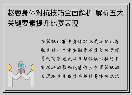 赵睿身体对抗技巧全面解析 解析五大关键要素提升比赛表现 赵睿身体对抗技巧全面解析 解析五大关键要素提升比赛表现