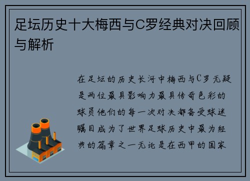 足坛历史十大梅西与C罗经典对决回顾与解析