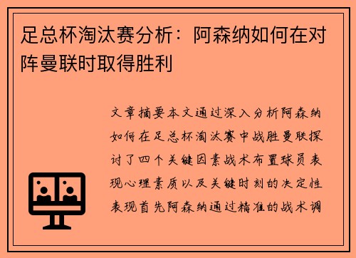足总杯淘汰赛分析:阿森纳如何在对阵曼联时取得胜利 足总杯淘汰赛分析:阿森纳如何在对阵曼联时取得胜利