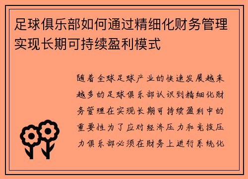 足球俱乐部如何通过精细化财务管理实现长期可持续盈利模式 足球俱乐部如何通过精细化财务管理实现长期可持续盈利模式