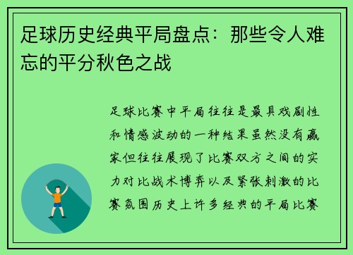 足球历史经典平局盘点:那些令人难忘的平分秋色之战 足球历史经典平局盘点:那些令人难忘的平分秋色之战