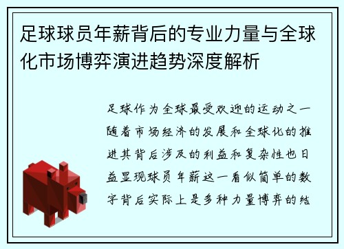 足球球员年薪背后的专业力量与全球化市场博弈演进趋势深度解析