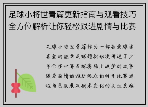 足球小将世青篇更新指南与观看技巧全方位解析让你轻松跟进剧情与比赛进程