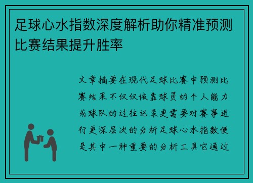 足球心水指数深度解析助你精准预测比赛结果提升胜率 足球心水指数深度解析助你精准预测比赛结果提升胜率