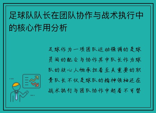 足球队队长在团队协作与战术执行中的核心作用分析 足球队队长在团队协作与战术执行中的核心作用分析