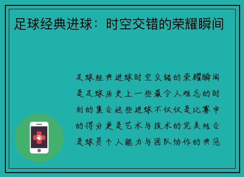 足球经典进球:时空交错的荣耀瞬间 足球经典进球:时空交错的荣耀瞬间
