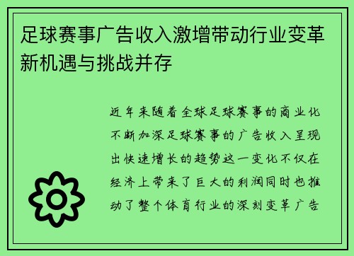 足球赛事广告收入激增带动行业变革新机遇与挑战并存 足球赛事广告收入激增带动行业变革新机遇与挑战并存