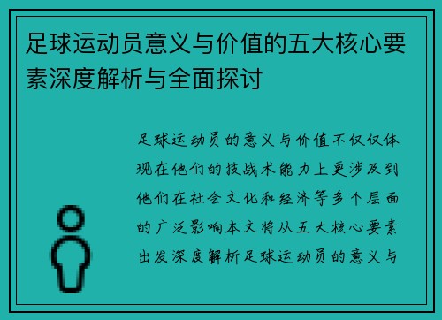 足球运动员意义与价值的五大核心要素深度解析与全面探讨